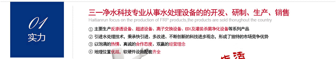 水處理公司_純水設(shè)備_反滲透設(shè)備_凈水處理設(shè)備公司-青州三一凈水科技3